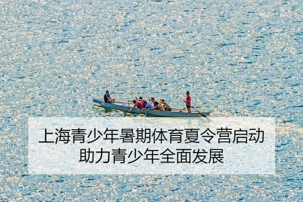 上海青少年暑期体育夏令营启动 助力青少年全面发展