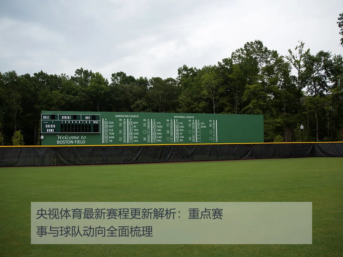 央视体育最新赛程更新解析:重点赛事与球队动向全面梳理