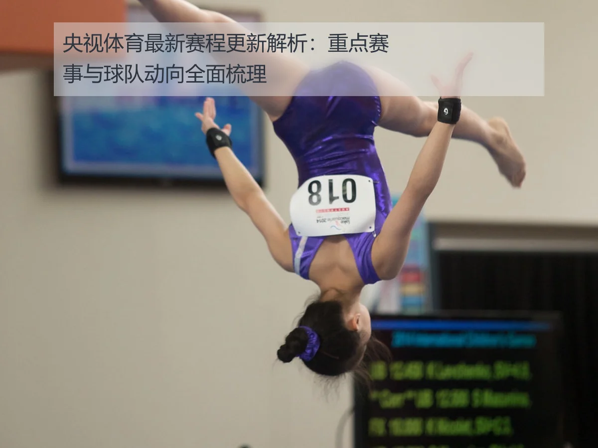 央视体育最新赛程更新解析:重点赛事与球队动向全面梳理