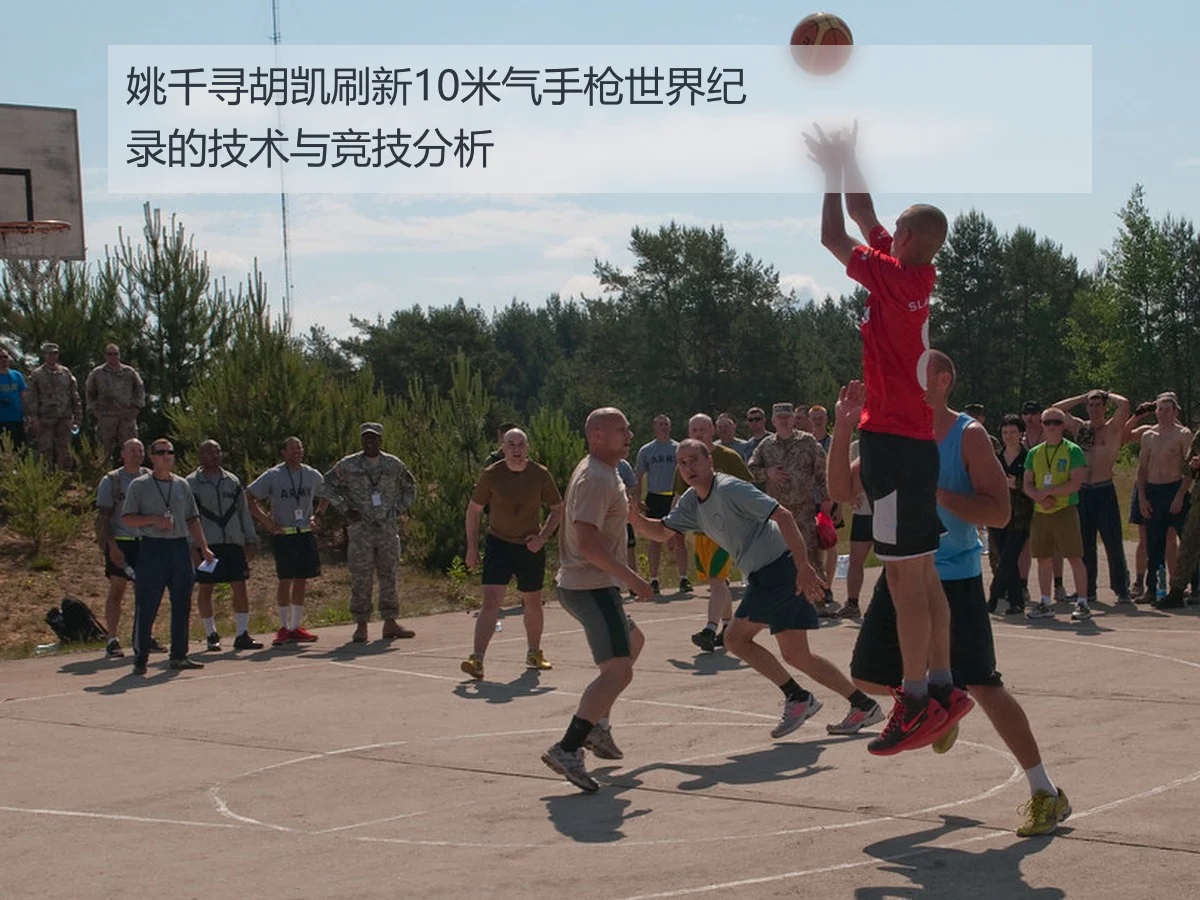 姚千寻胡凯刷新10米气手枪世界纪录的技术与竞技分析
